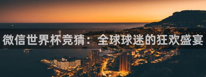 2026世界杯对阵图:微信世界杯竞猜:全球球迷的狂欢盛宴